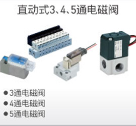 直動式3、4、5通電磁閥