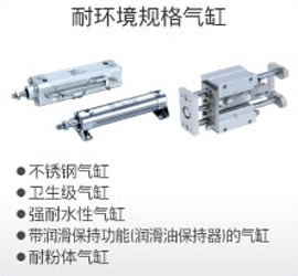 耐環境規格氣缸