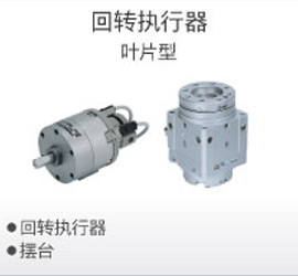回轉執行器 葉片型