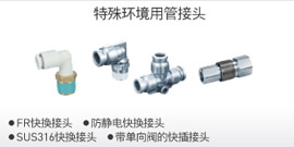 特殊環境用管接頭
