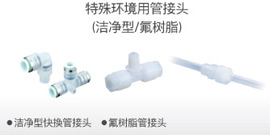 特殊環境用管接頭（潔凈型/氟樹脂）